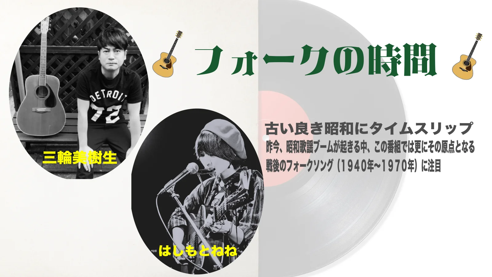 風の中のフォークソング フォークの時間 Vol.1 – AMA CUBE